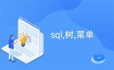 sql,树,菜单