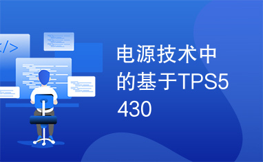 电源技术中的基于TPS5430