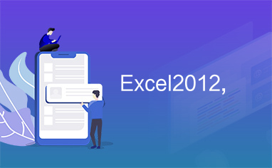 Excel2012,