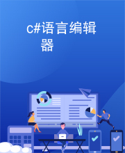 c#语言编辑器