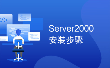 Server2000安装步骤