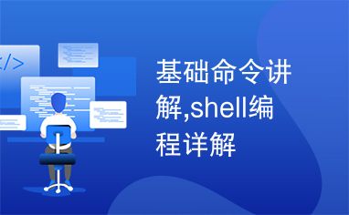 基础命令讲解,shell编程详解