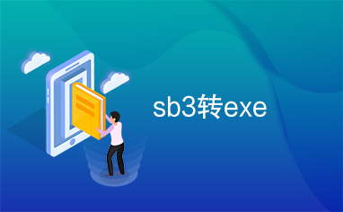 sb3转exe