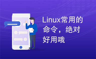 Linux常用的命令，绝对好用哦