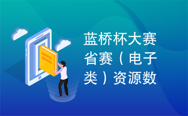 蓝桥杯大赛省赛（电子类）资源数据