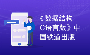 《数据结构C语言版》中国铁道出版社_源代码.rar