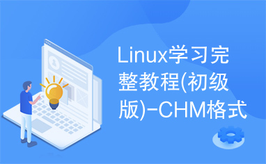 Linux学习完整教程(初级版)-CHM格式