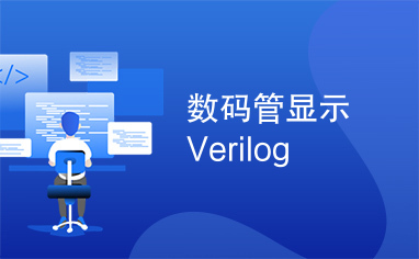 数码管显示Verilog