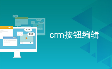 crm按钮编辑