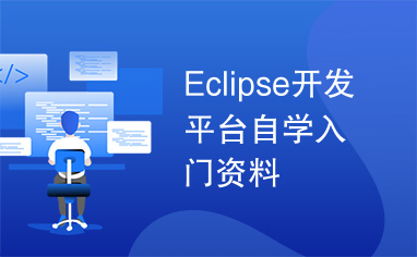 Eclipse开发平台自学入门资料