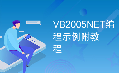 VB2005NET编程示例附教程