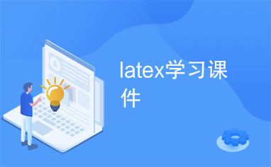 latex学习课件