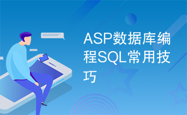 ASP数据库编程SQL常用技巧