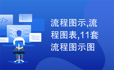 流程图示,流程图表,11套流程图示图表ppt模板