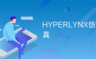 HYPERLYNX仿真