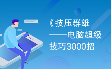 《技压群雄──电脑超级技巧3000招》书籍