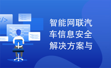 智能网联汽车信息安全解决方案与实