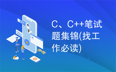 C、C++笔试题集锦(找工作必读)