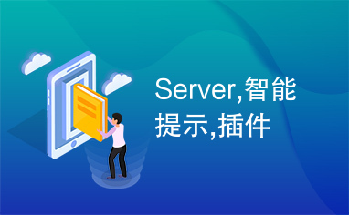 Server,智能提示,插件