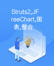 Struts2,JFreeChart,图表,整合