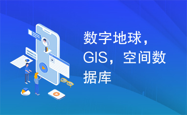 数字地球，GIS，空间数据库