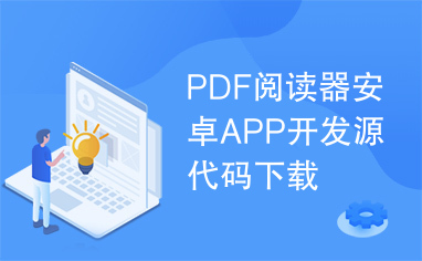 PDF阅读器安卓APP开发源代码下载