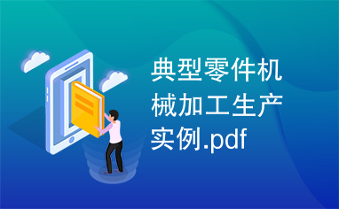 典型零件机械加工生产实例.pdf