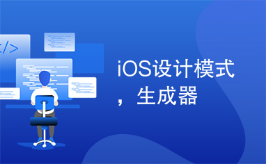 iOS设计模式，生成器