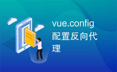 vue.config配置反向代理