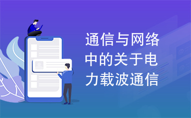 通信与网络中的关于电力载波通信芯片技术的问题探讨