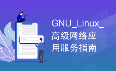 GNU_Linux_高级网络应用服务指南