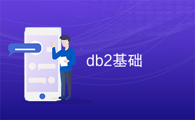 db2基础