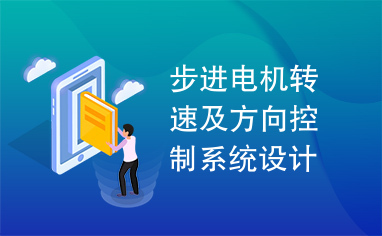 步进电机转速及方向控制系统设计