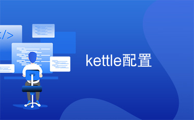 kettle配置