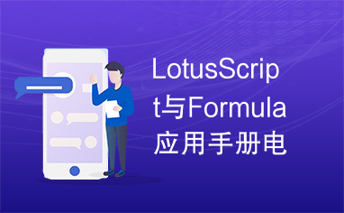 LotusScript与Formula应用手册电子版