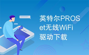 英特尔PROSet无线WiFi驱动下载