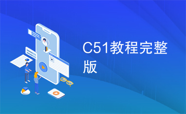 C51教程完整版