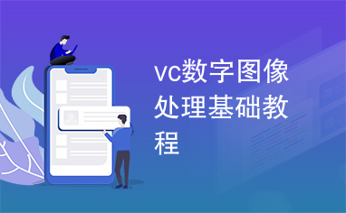 vc数字图像处理基础教程