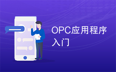 OPC应用程序入门