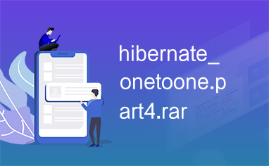 hibernate_onetoone.part4.rar