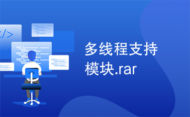 多线程支持模块.rar