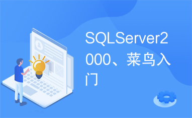 SQLServer2000、菜鸟入门