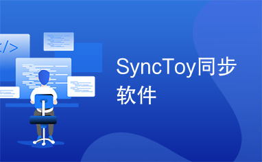 SyncToy同步软件