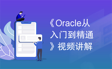 《Oracle从入门到精通》视频讲解