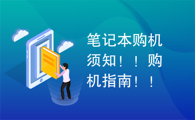 笔记本购机须知！！购机指南！！验机步骤！！