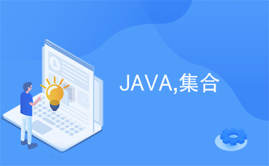 JAVA,集合