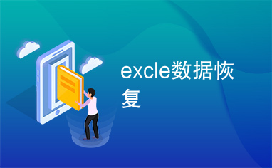 excle数据恢复