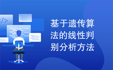 基于遗传算法的线性判别分析方法.pdf