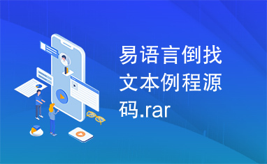 易语言倒找文本例程源码.rar