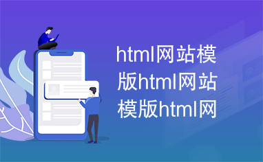 html网站模版html网站模版html网站模版